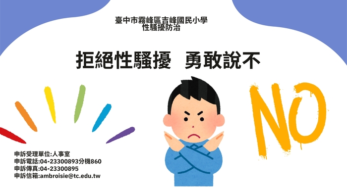 拒絕性騷擾，勇敢說不-海報1