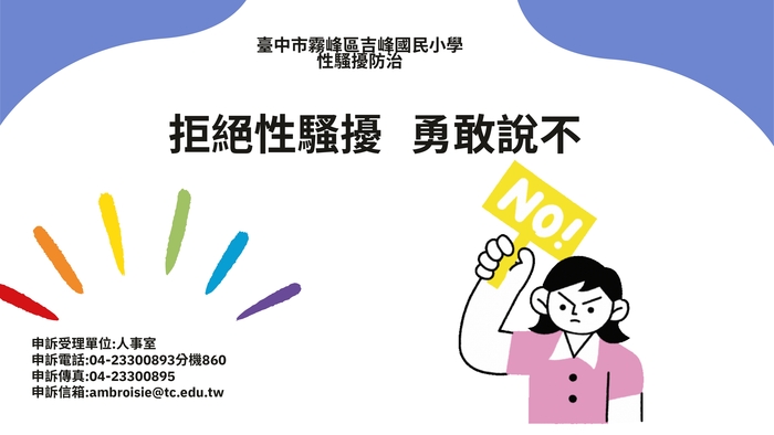 拒絕性騷擾，勇敢說不-海報2