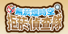 無菸煙時空拒菸偵查隊-10/16另開新視窗
