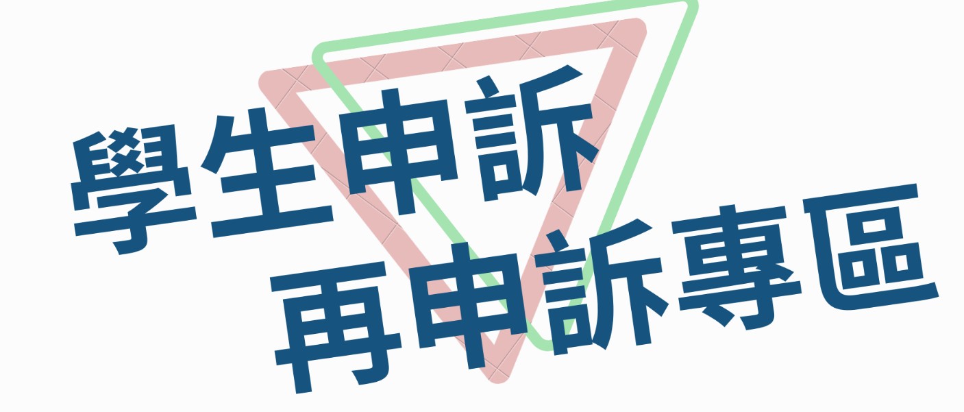 學生申訴再申訴專區(另開新視窗)