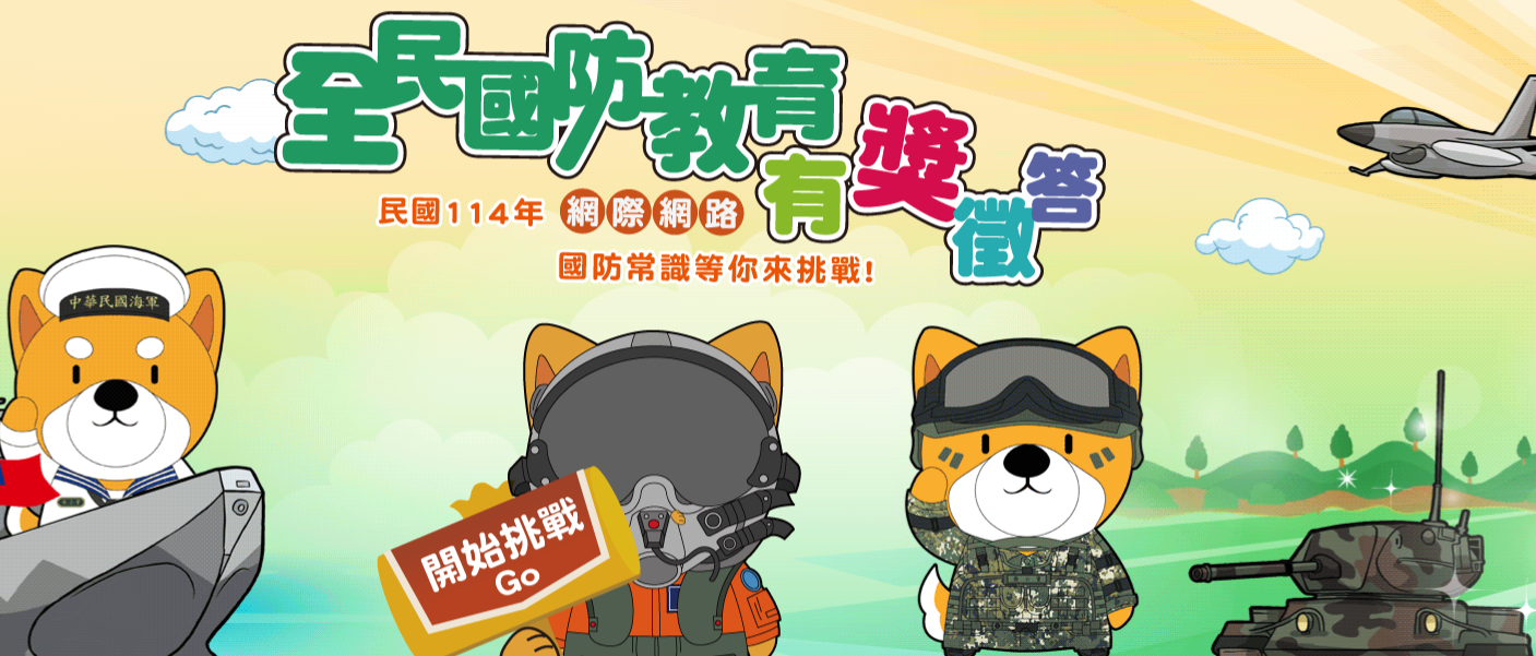 全民國防教育有獎徵答(另開新視窗)