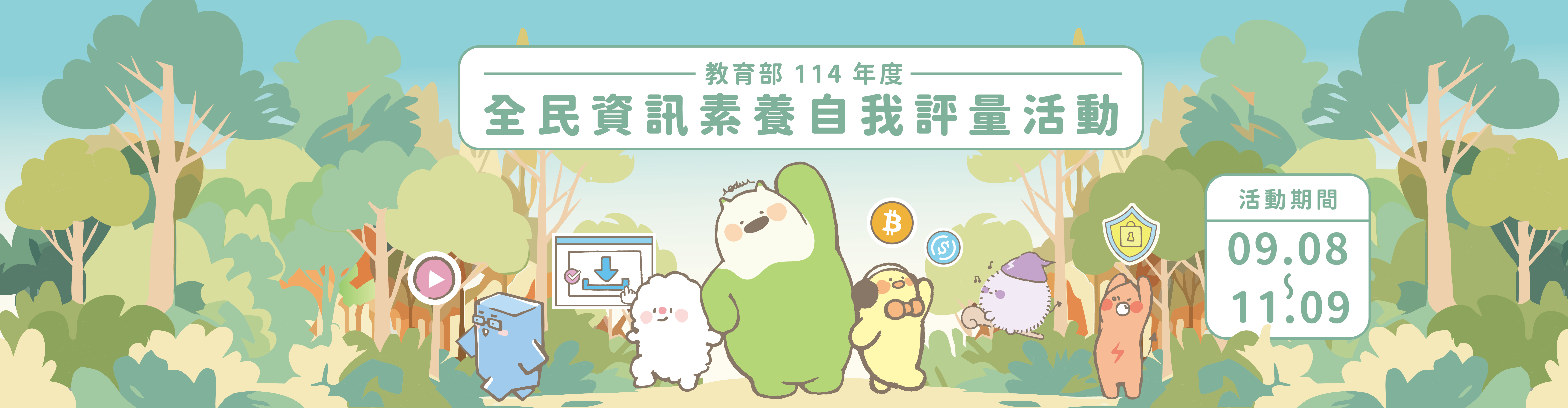 「全民資安素養自我評量」(另開新視窗)